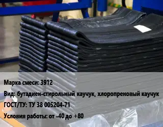 Резиновая смесь 3912 бутадиен-стирольный каучук, хлоропреновый каучук ГОСТ: ТУ 38 005204-71 от -40 до +80